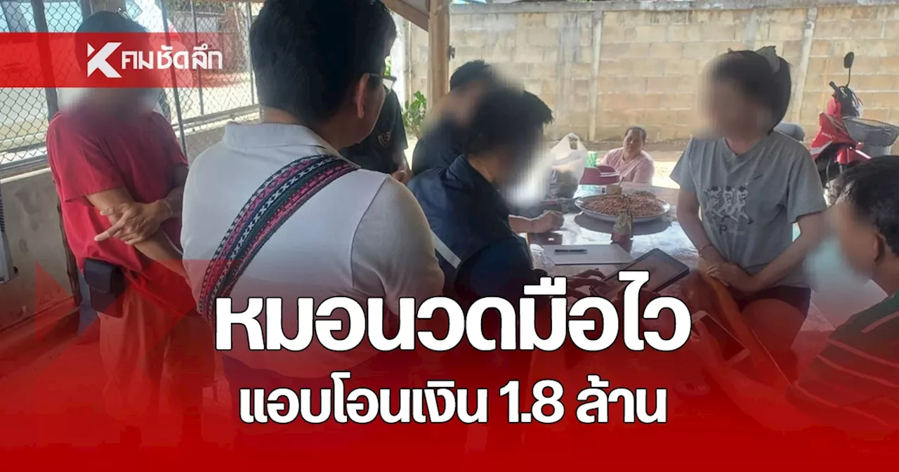 ไม่รอด! รวบหมอนวดมหาภัย หลอกโอนเงินเสี่ยร้านขายโทรศัพท์ สูญเงิน 1.8 ล้าน