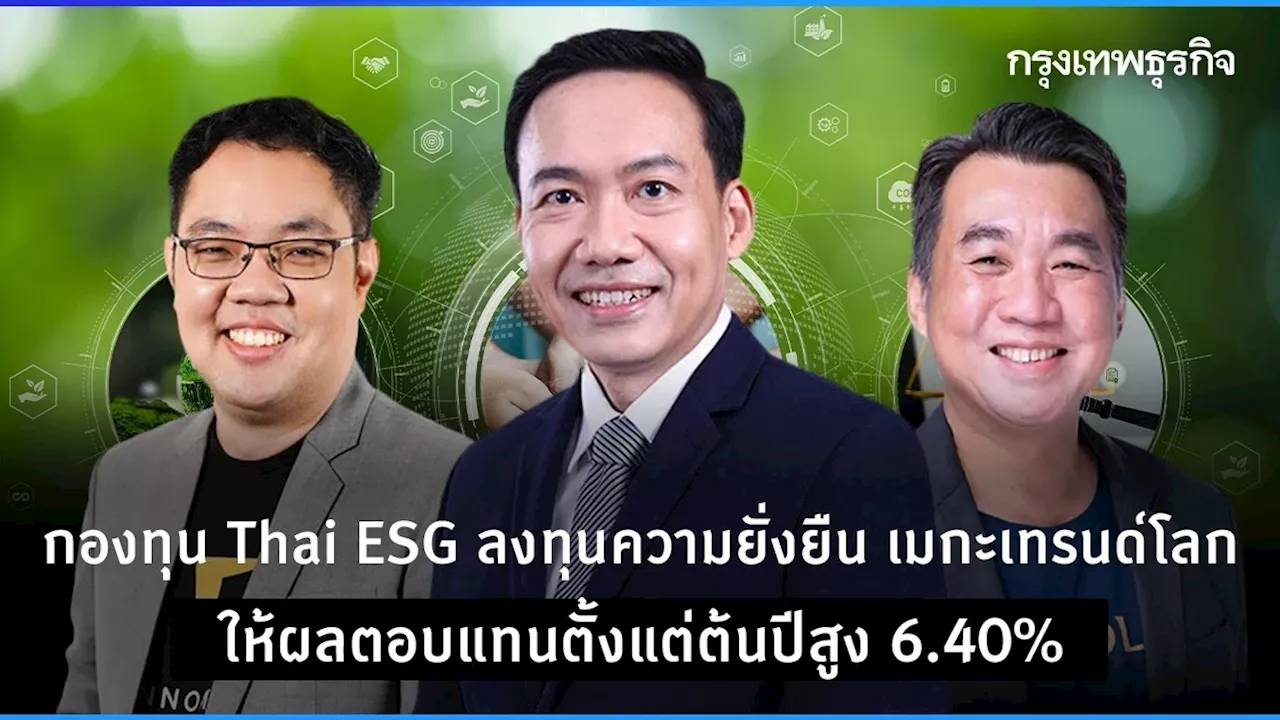 กองทุน Thai ESG ลงทุนความยั่งยืน เมกะเทรนด์โลก ให้ผลตอบแทนตั้งแต่ต้นปีสูง 6.40%