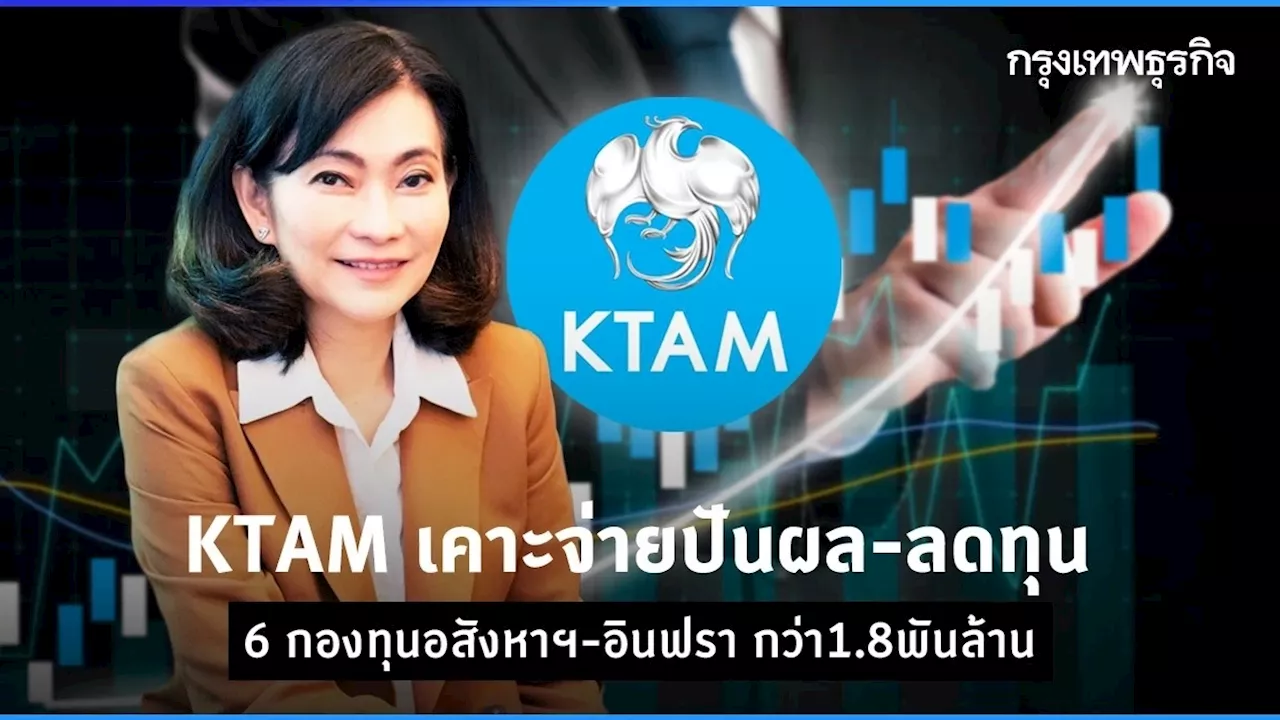 KTAM เคาะจ่ายปันผล-ลดทุน 6 กองทุนอสังหาฯ-อินฟรา กว่า1.8พันล้าน