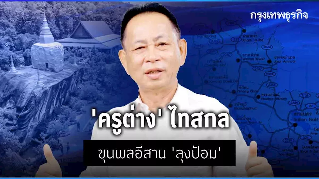 ‘ครูต่าง’ ไทสกล ขุนพลอีสาน ‘ลุงป้อม’