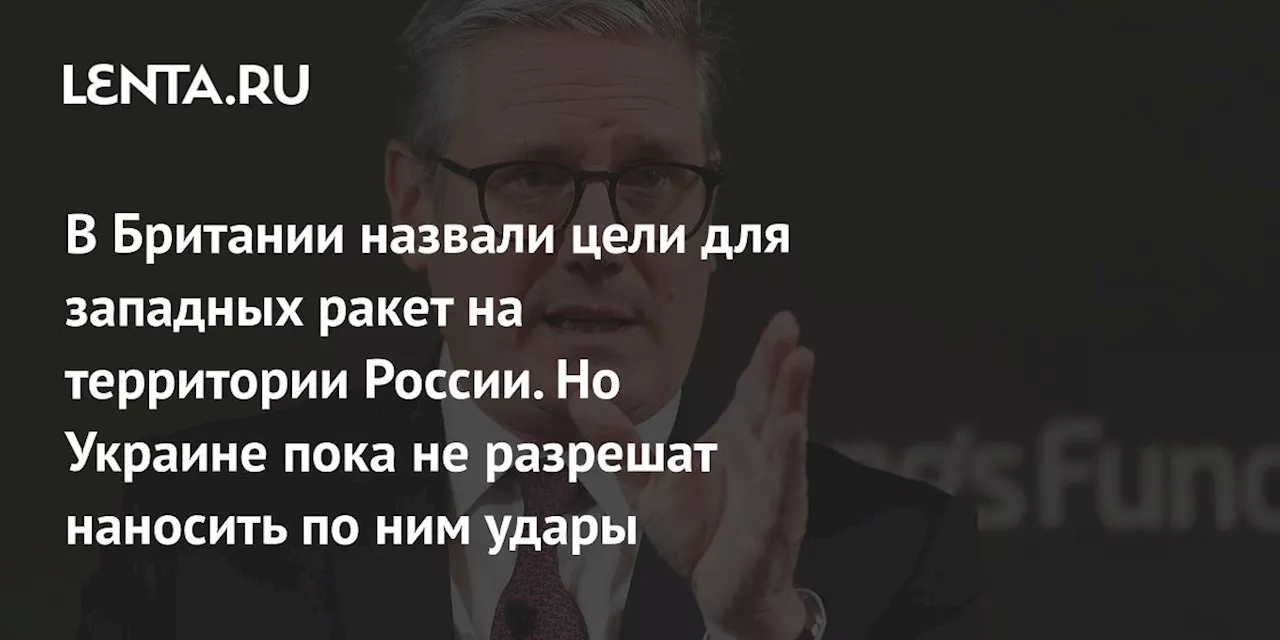 В Британии назвали цели для западных ракет на территории России. Но Украине пока не разрешат наносить по ним удары