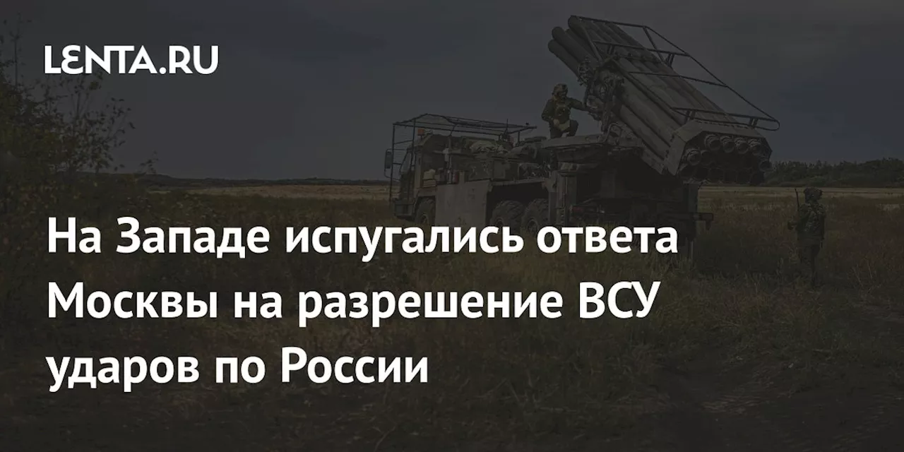 На Западе испугались ответа Москвы на разрешение ВСУ ударов по России