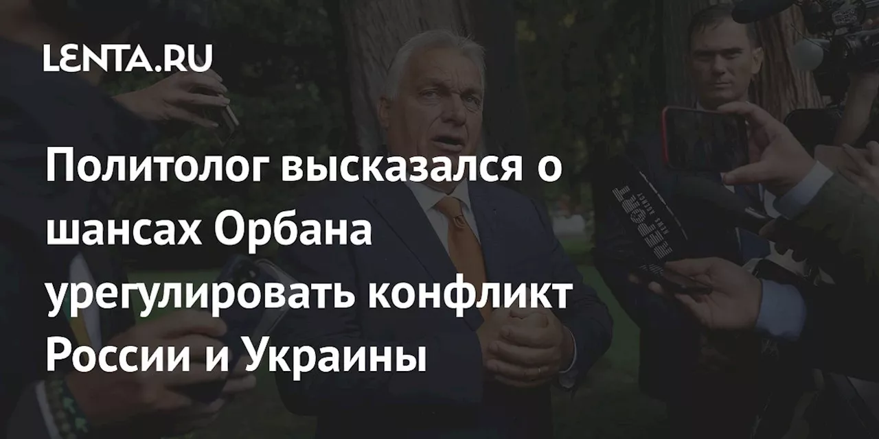 Политолог высказался о шансах Орбана урегулировать конфликт России и Украины