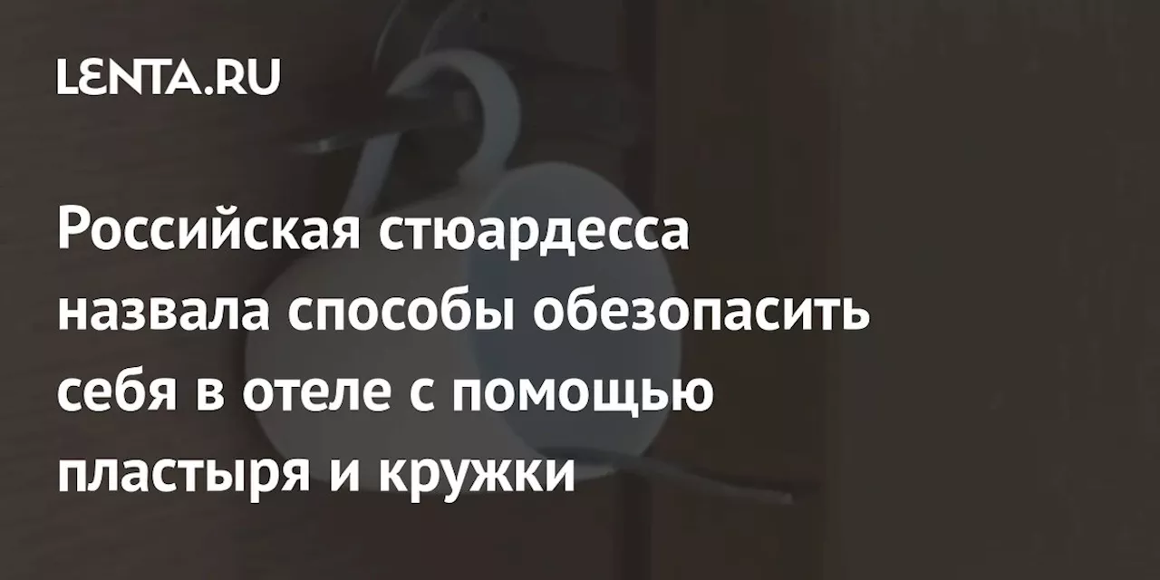 Российская стюардесса назвала способы обезопасить себя в отеле с помощью пластыря и кружки