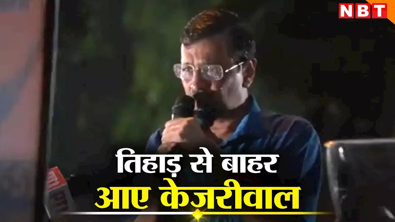 अरविंद केजरीवाल के तिहाड़ से रिहा होने के बाद जेल के बाहर AAP कार्यकर्ताओं ने जश्न मनाया गया और पटाख