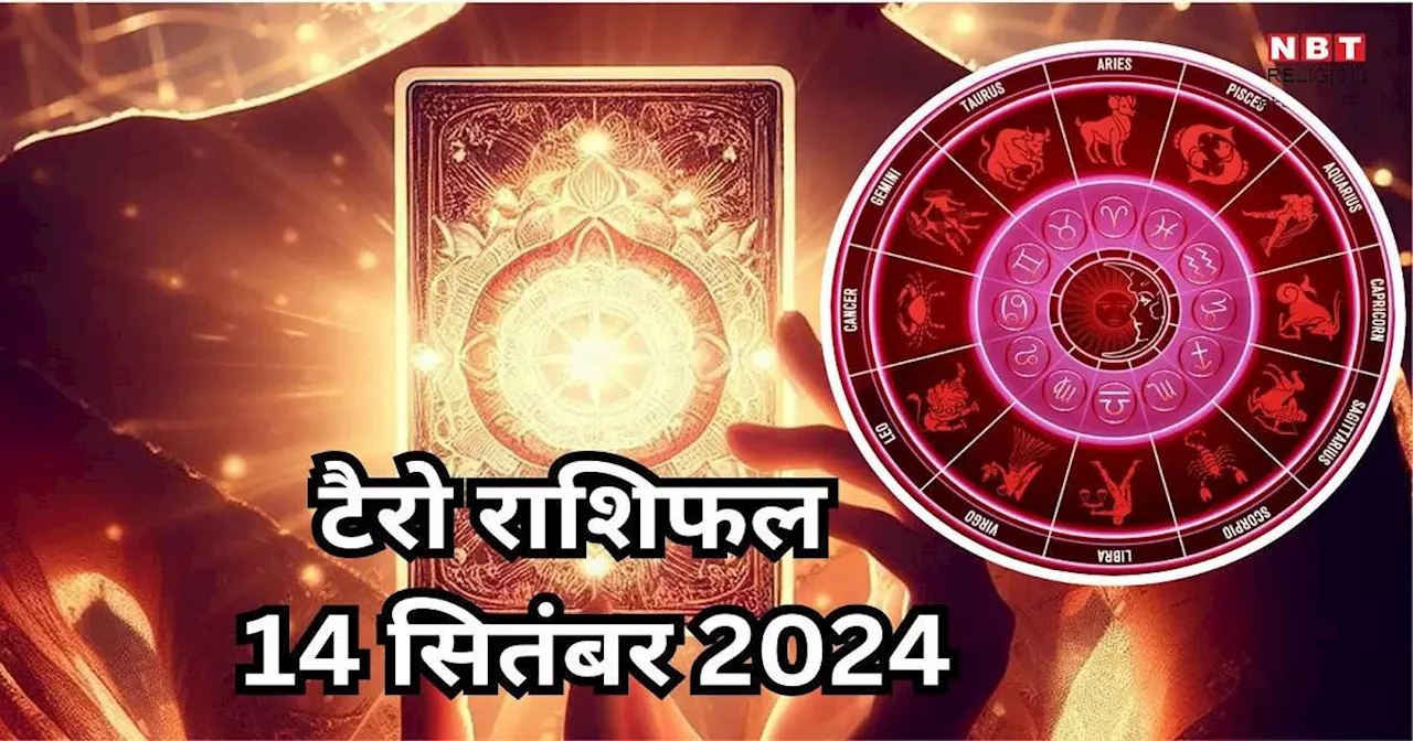 टैरो राशिफल 14 सितंबर 2024 : शश राजयोग से वृषभ समेत इन 5 राशियों को मिलेगा धन संपत्ति लाभ, पढ़ें अपना 14 सितंबर का टैरो राशिफल