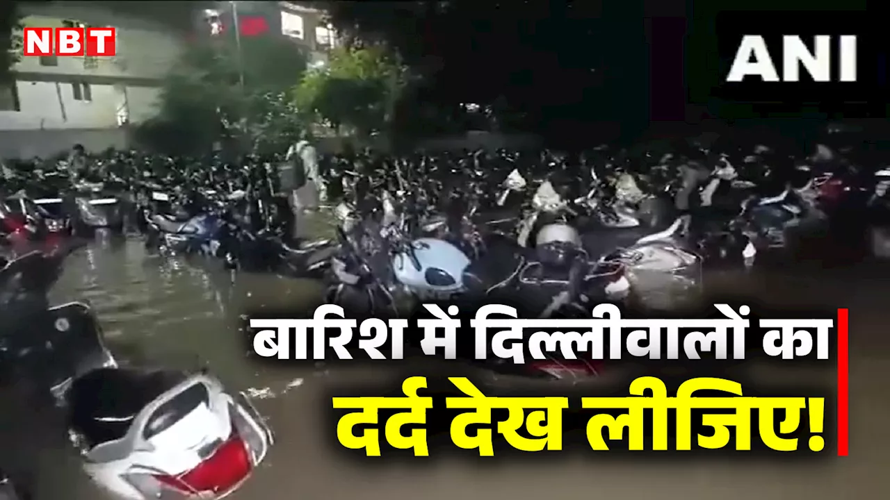 देश की राजधानी का ये हाल तो बाकी जगह... लगातार बारिश के बीच ये वीडियो दिखा देगा दिल्लीवालों का दर्द