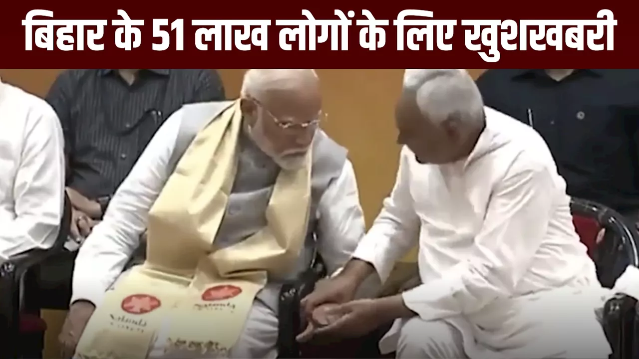 बिहार के 51 लाख लोगों के लिए पीएम मोदी ने खोला खजाना, बाप-दादा के साथ घर वाले भी कहेंगे- 'आयुष्मान भव:'