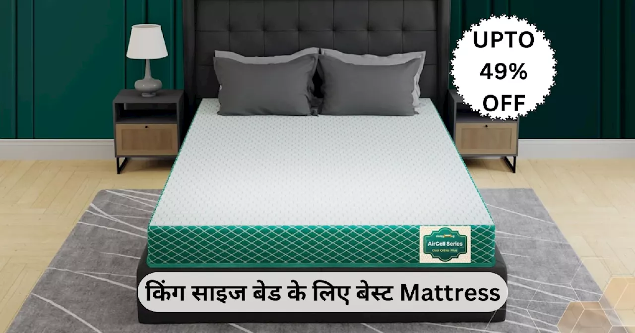 Amazon Sale: चैन की नींद सोना है तो जाग जाओ, 49% तक की भारी छूट पर इन Mattress को घर लाओ, मिलेगा पूरा कंफर्ट