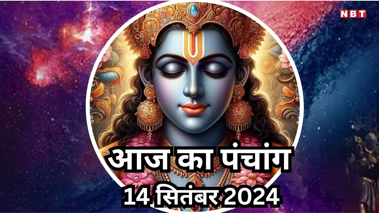 Aaj Ka Panchang, 14 September 2024 : आज पद्मा एकादशी व्रत, जानें पूजा का शुभ मुहूर्त