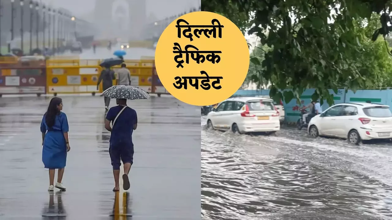 Delhi Traffic News: दिल्ली में आज भी बारिश से कई सड़कों पर भरा पानी, जाम ने रोक दी गाड़ियों की रफ्तार, जानिए हर अपडेट