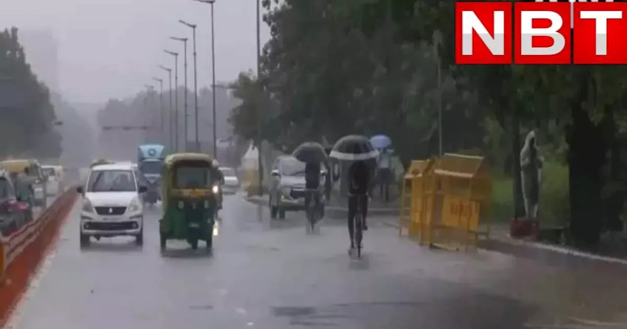 Delhi Rain: सितंबर में दिसंबर जैसी ठंड लगने लगी है... झमाझम बारिश से कूल-कूल हुआ दिल्ली-NCR