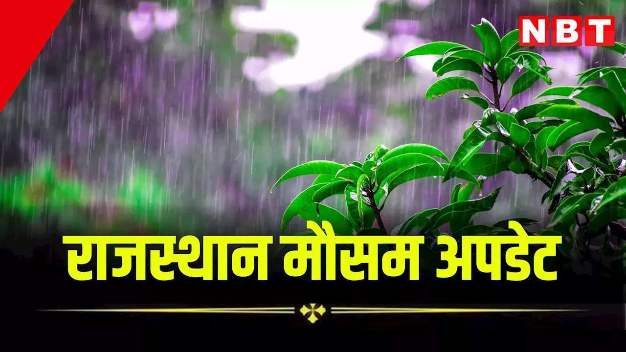 Rajasthan Weather Update: राजस्थान में भारी बारिश से राहत, अगले पांच दिन जानें कहां बरसेंगे बादल, पढ़ें मौसम का ताजा अपडेट