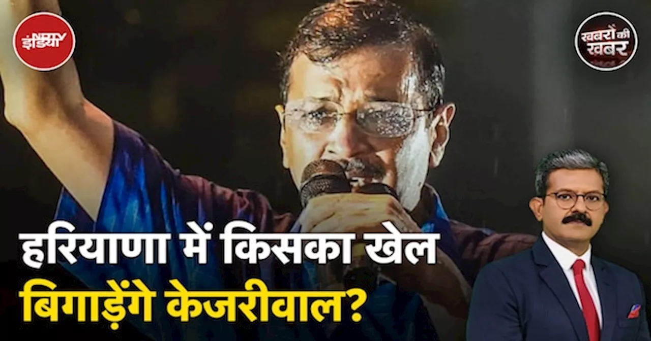 Arvind Kejriwal की वापसी से Haryana Assembly Elections में AAP को मिलेगा बूस्ट?