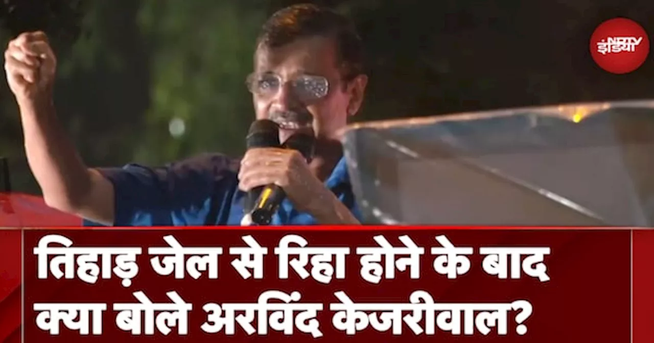 Arvind Kejriwal Bail: तिहाड़ जेल से रिहा हुए केजरीवाल, कहा- 'हौसले 100 गुना ज्यादा बढ़ गए हैं'