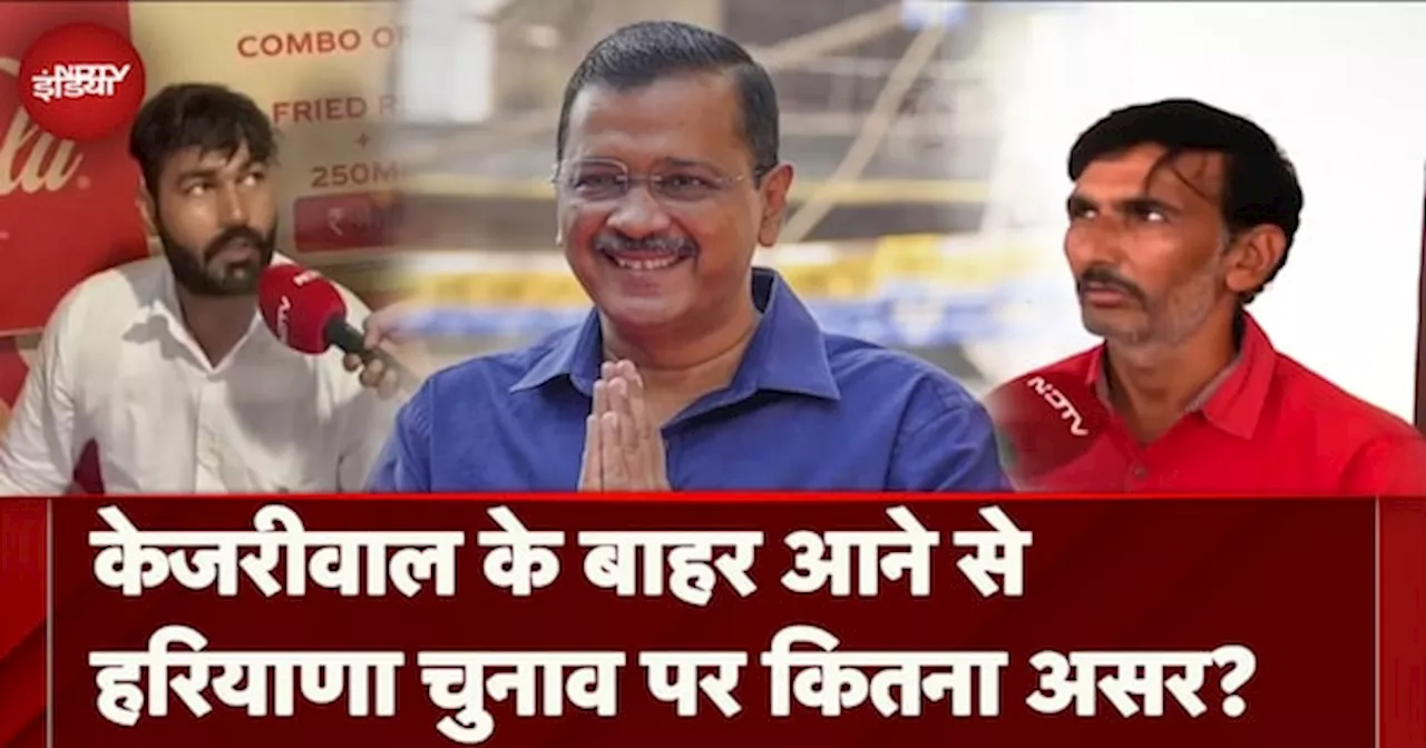 Arvind Kejriwal के बाहर आने से हरियाणा चुनाव पर कितना असर? | Haryana Assembly Elections