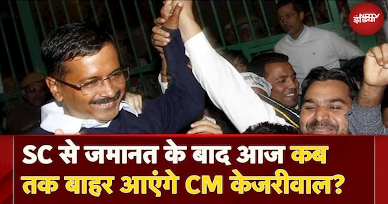 Arvind Kejriwal Bail Latest Update: Supreme Court से Bail के बाद आज कब तक बाहर आएंगे CM Kejriwal?