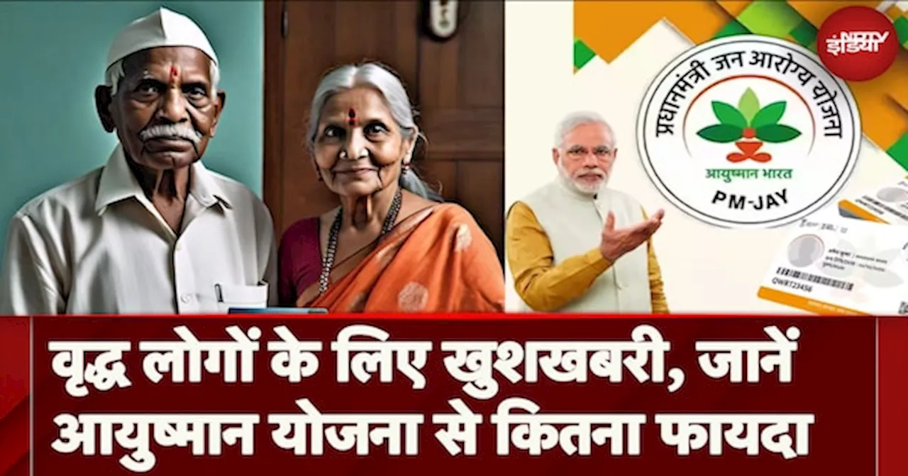 Ayushman Bharat Yojana: पहले से किस तरह अलग है यह स्कीम, बुजुर्गों को मिलेंगे क्या-क्या फायदे, डिटेल में जानें