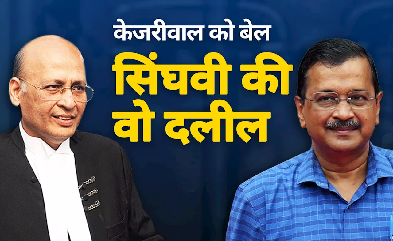 CBI का तर्क फेल, जानिए क्&zwj;या थी सिंघवी की वो दलील, जिससे केजरीवाल को मिल गई जमानत