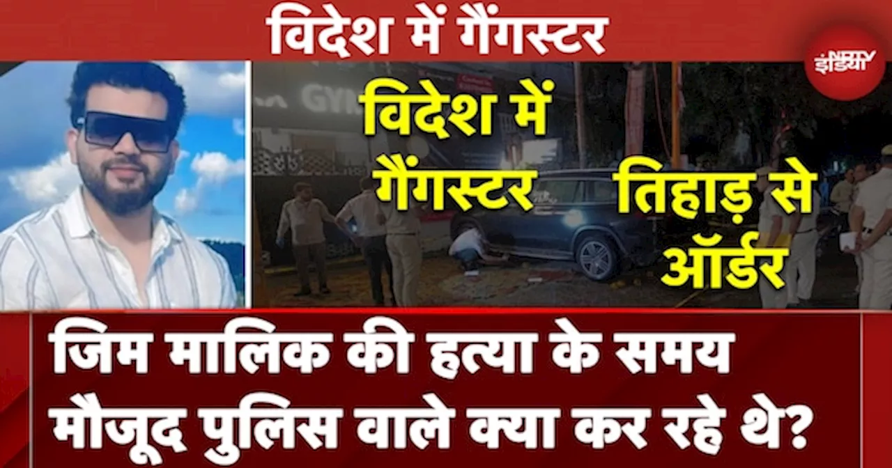 Delhi Firing News: दिल्ली के GK-1 में Nadir Shah के कत्ल की कड़ियां किन किन Gangsters से जुड़ती हैं?