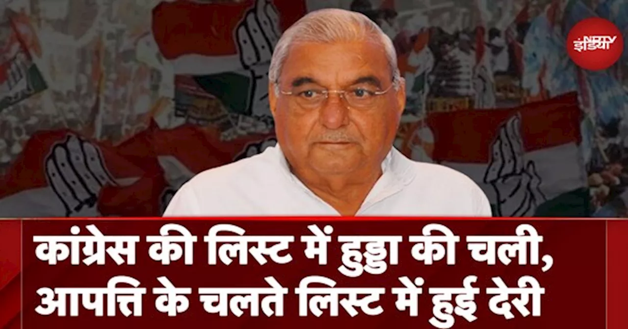 Haryana Elections 2024: Congress List में Bhupinder Hooda की चली, आपत्ति के चलते लिस्ट में हुई देरी