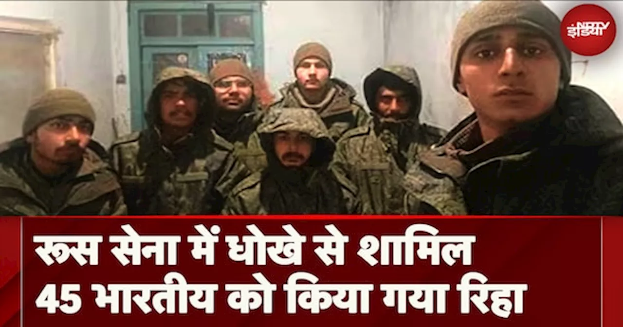 Indians Stuck In Russian Army: रूसी सेना के चंगुल से छूटे 45 भारतीय, बाकी बचे लोगों को जल्द छुड़ाने की कोशिश में भारत सरकार