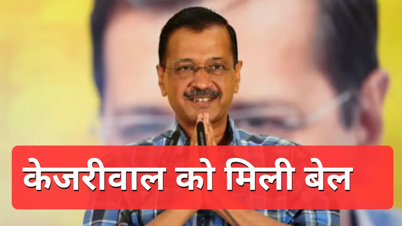 LIVE दिल्ली शराब नीति केस : CM केजरीवाल को सुप्रीम कोर्ट से जमानत, जानिए- कब आएंगे तिहाड़ जेल से बाहर