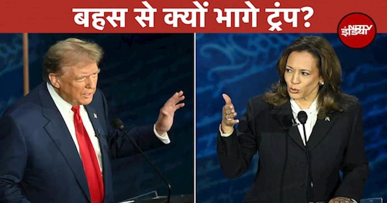 US Presidential Debate: बहस से क्यों भागे डोनाल्ड ट्रंप? | Kamala Harris vs Donald Trump