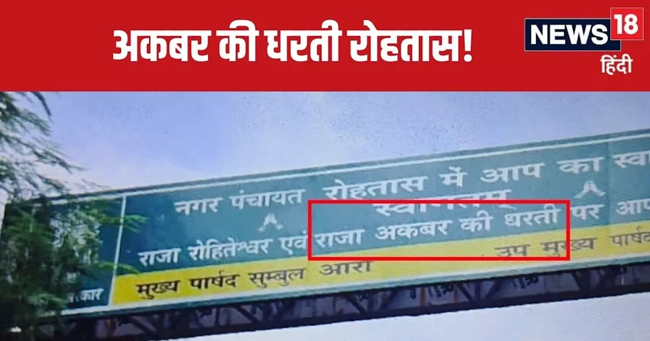 अब रोहतास को बताया 'राजा अकबर की धरती', 'मुगलिया सोच' पर सासाराम में टेंशन, जानिये पूरा मामला