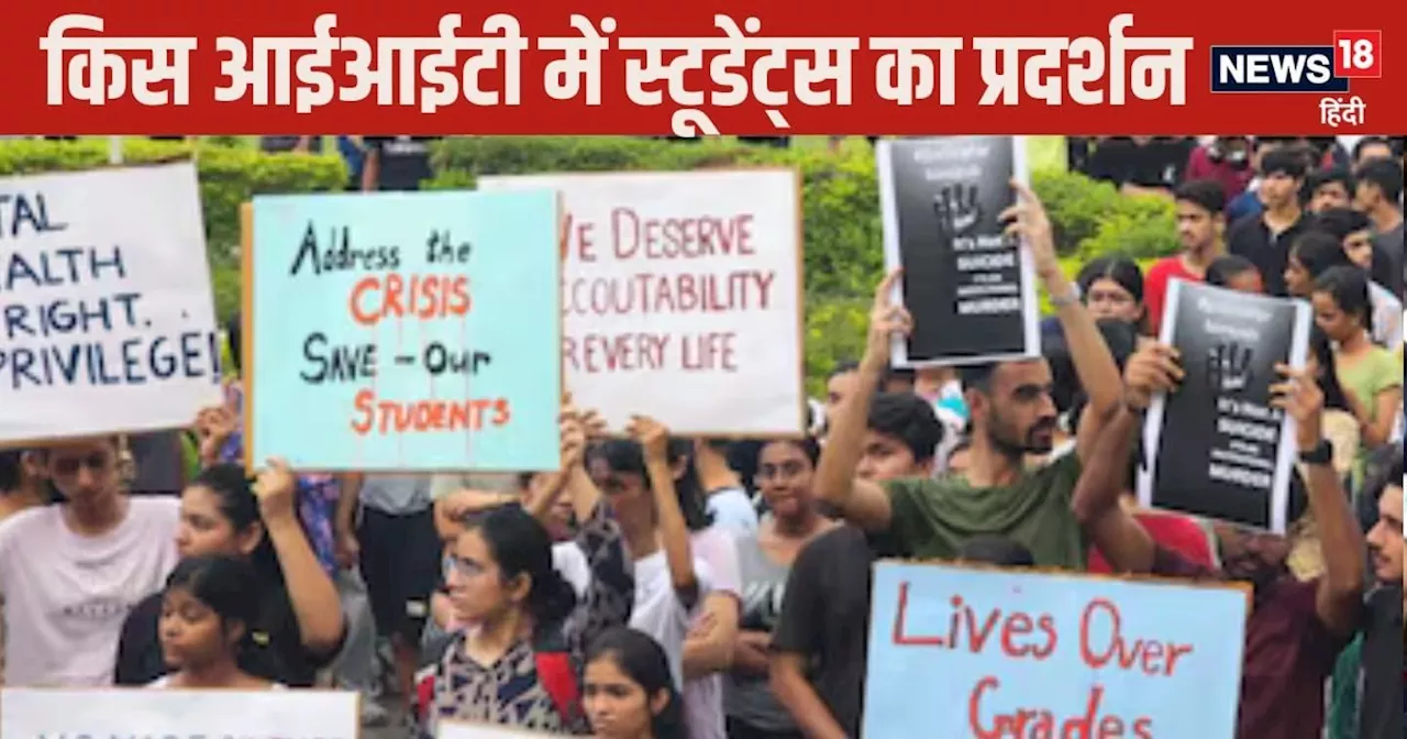 IIT Campus News: देश के किस आईआईटी में मचा है बवाल, छात्रों के प्रदर्शन के बाद डीन का इस्‍तीफा