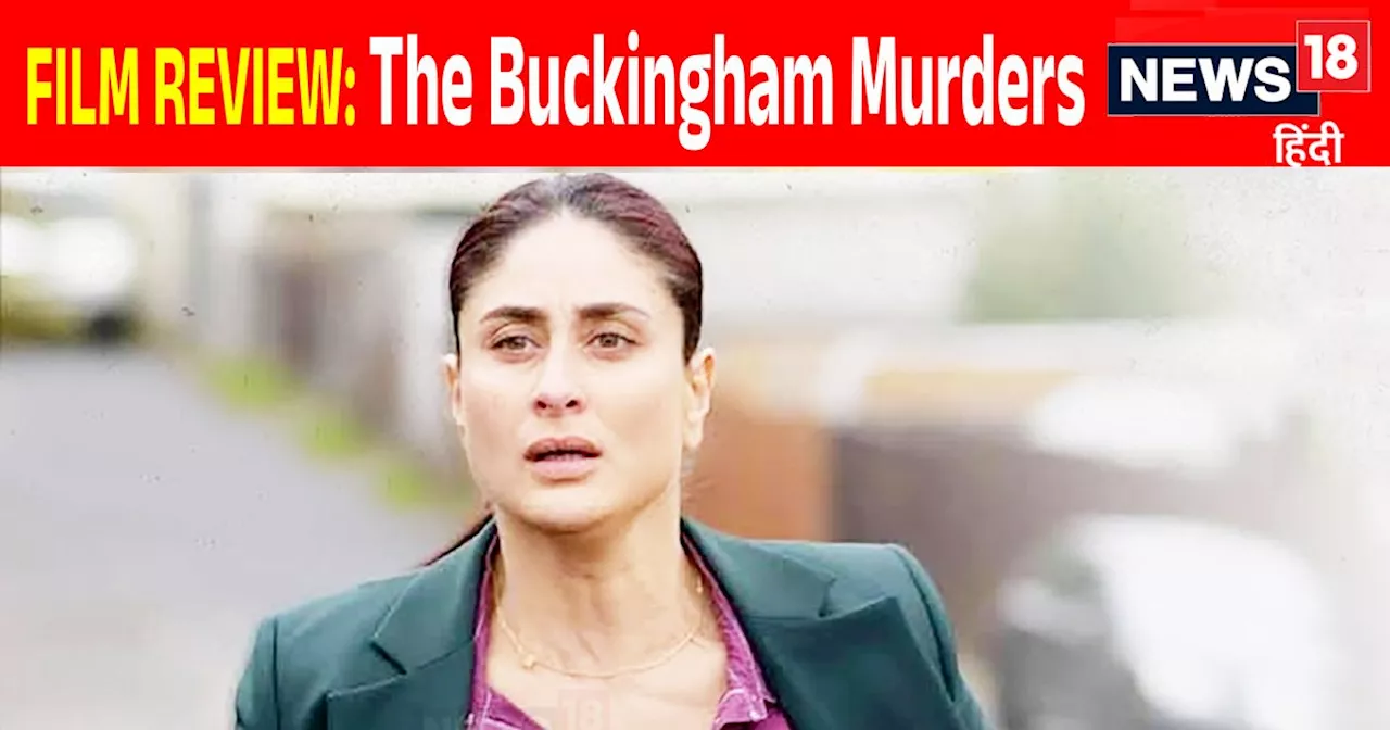 The Buckingham Murders Movie Review: जबरदस्त कहानी में करीना कपूर ने निभाया दमदार किरदार