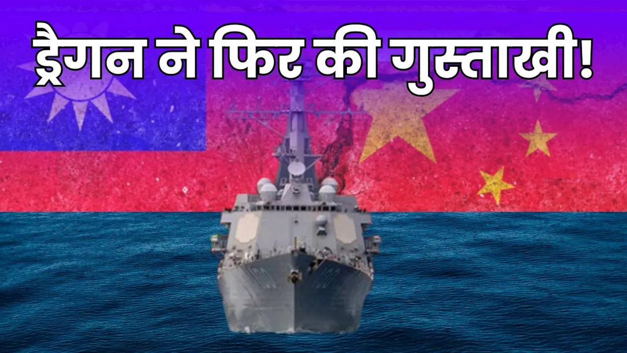 China-Taiwan Dispute: चीनी जहाजों ने ताइवान में फिर की घुसपैठ! आंखें दिखाकर क्या हासिल करना चाहता है ड्रैगन?