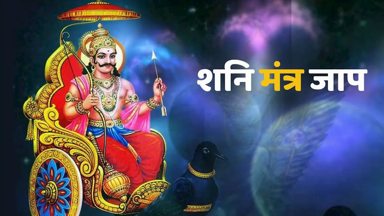 Shani Dev Mantra: किस समस्या के लिए शनिदेव के किस मंत्र का करें जाप, यहां जानिए