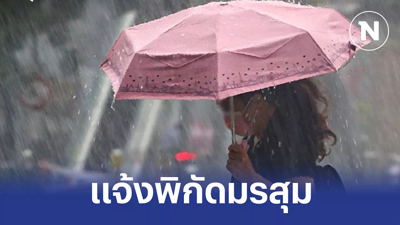 แจ้งพิกัดมรสุม “เหนือ-กลาง-อีสาน” รับมือฝนถล่ม ระวังน้ำท่วมฉับพลัน