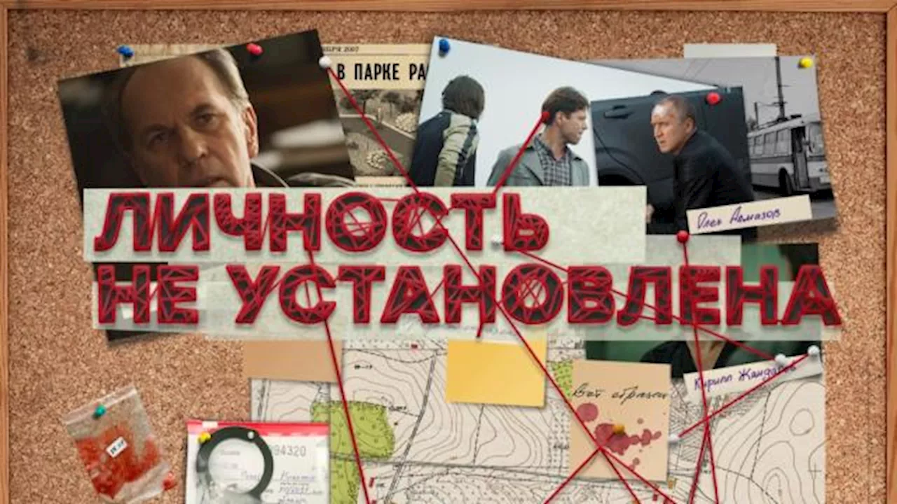 Личность не установлена / Сериалы НТВ