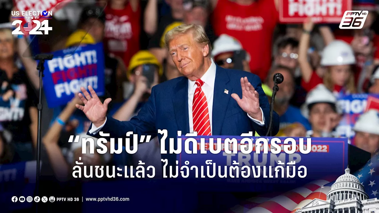 เลือกตั้งสหรัฐฯ 2024: “ทรัมป์” ไม่ดีเบต “แฮร์ริส” อีก ลั่นไม่จำเป็นต้องแก้มือ