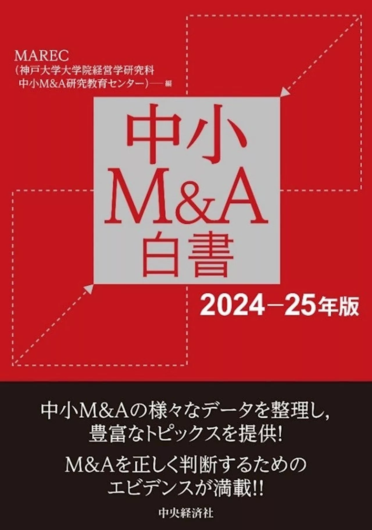 MAREC（中小M&A研究教育センター）による『中小M&A白書（2024‐25年版）』9月13日(金)発売