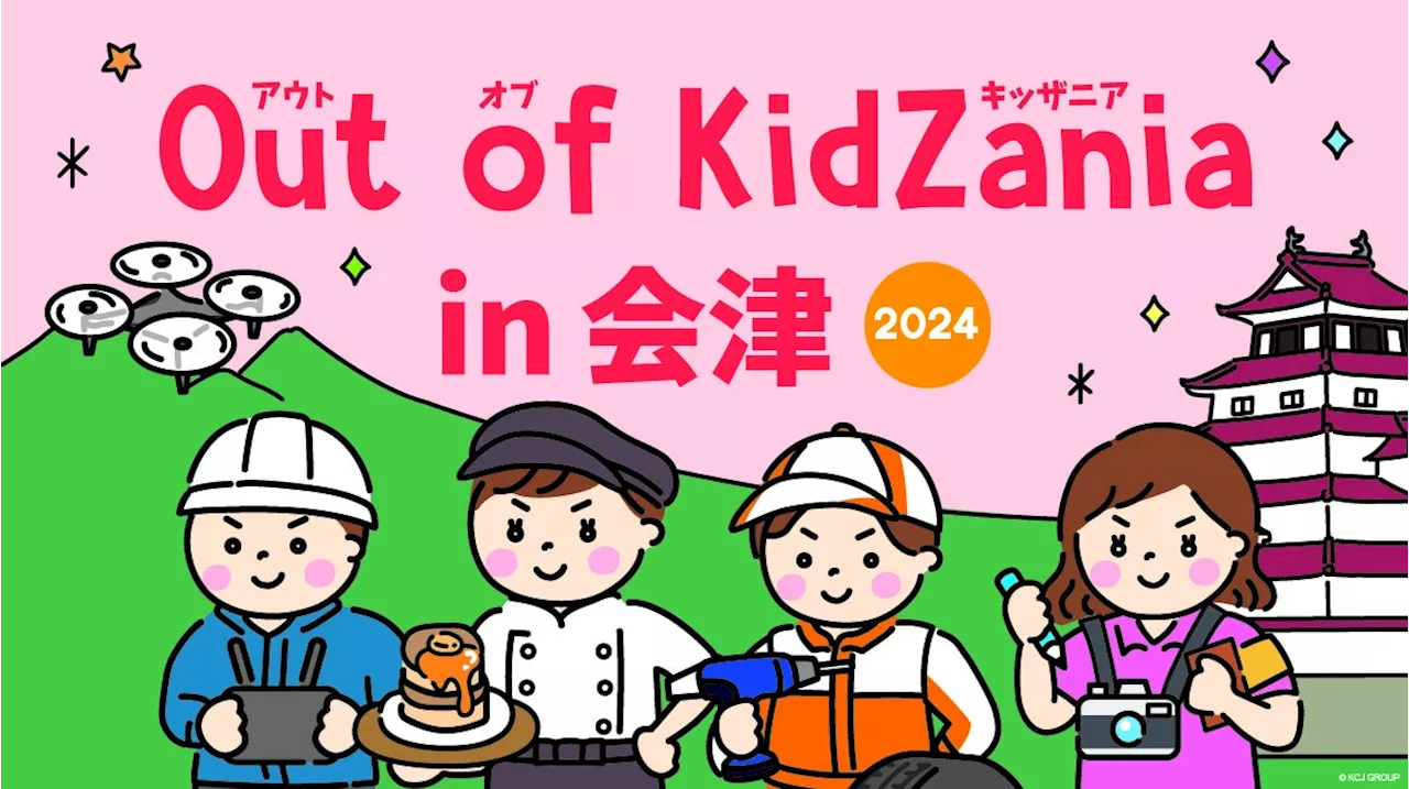 「Out of KidZania in 会津 2024」今年も開催！9月27日（金）より参加受付開始