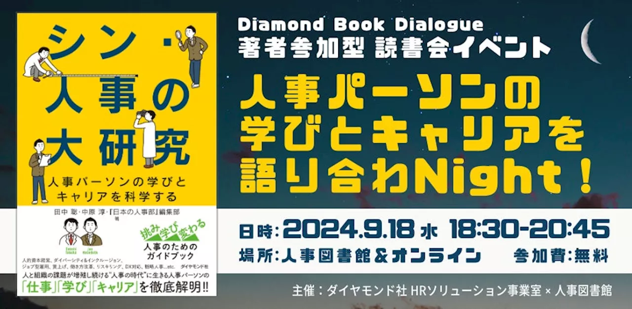 『シン・人事の大研究』を著者と学ぶ：田中聡氏×中原淳氏×日本の人事部の参加型読書会を開催