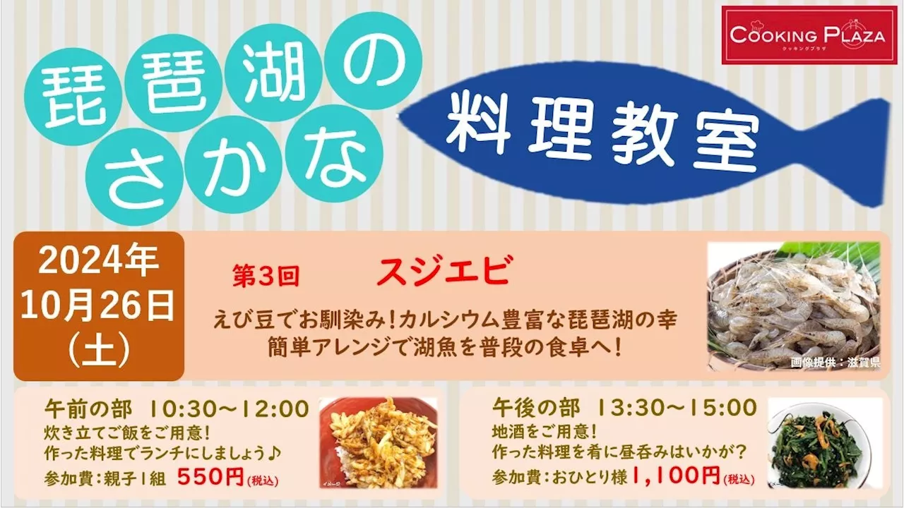 【平和堂】10月26日(土)第3回「琵琶湖のさかな 料理教室」開催