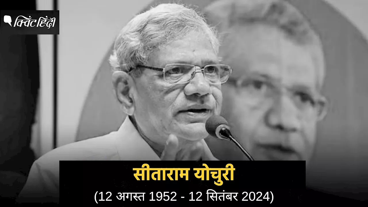 Sitaram Yechury: 'आप सीताराम येचुरी से सहमत हों या न हों, लेकिन उनको पसंद न करना असंभव था'