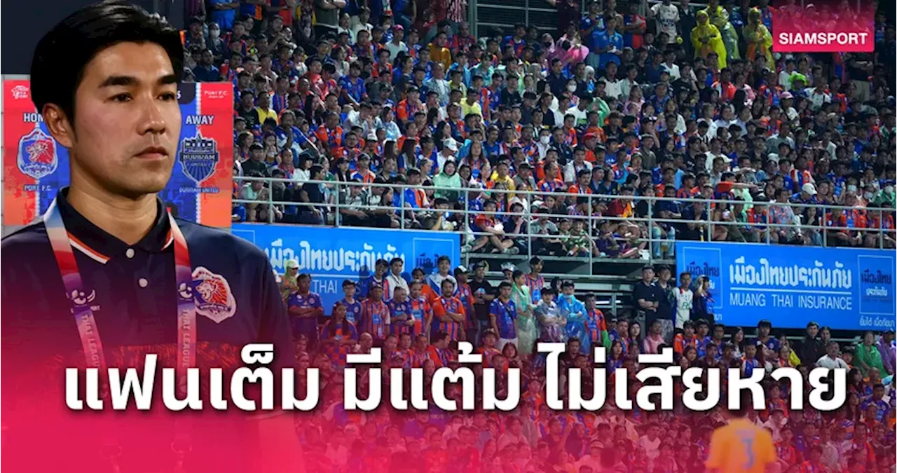 แฟนล้นแพท! 'โค้ชอ้น' ชมแข้งท่าเรือสู้บุรีรัมย์สนุก-โอเคไม่เสีย3แต้ม