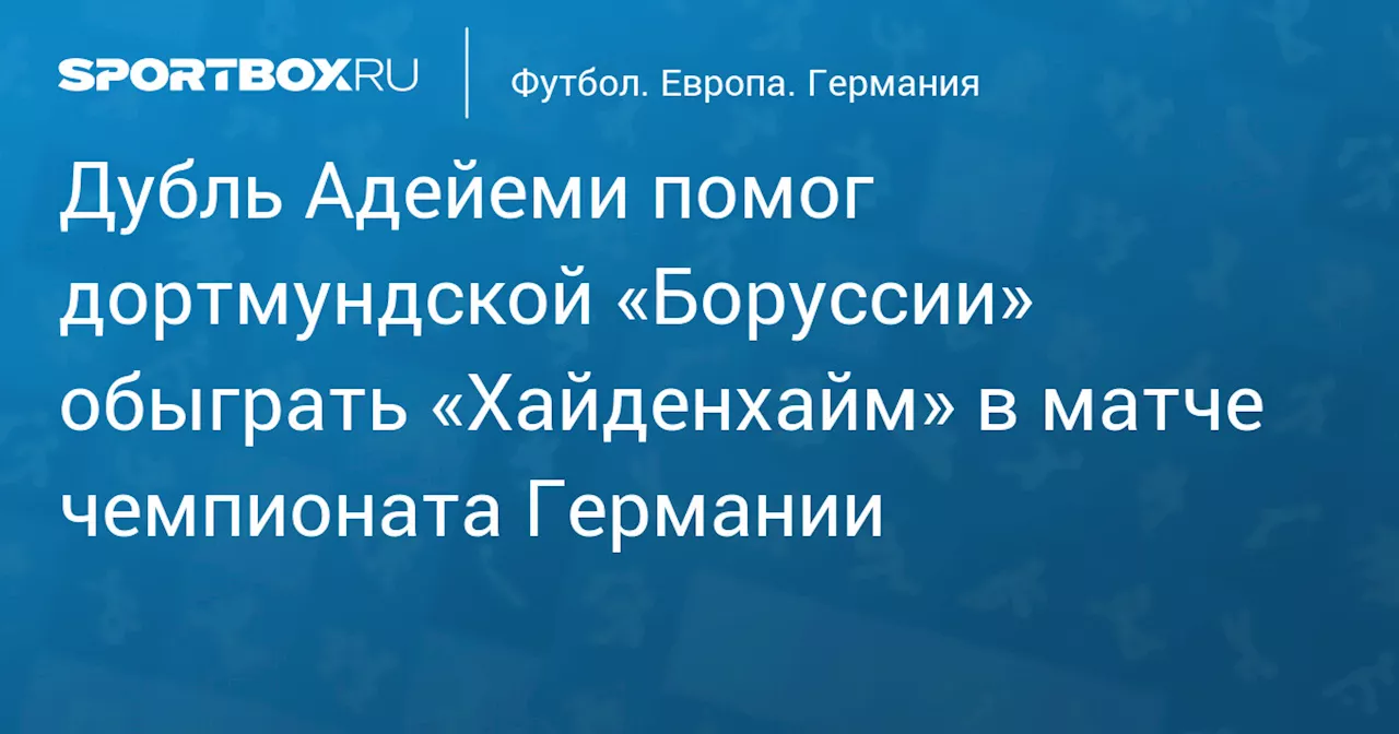 Дубль Адейеми помог дортмундской «Боруссии» обыграть «Хайденхайм» в матче чемпионата Германии