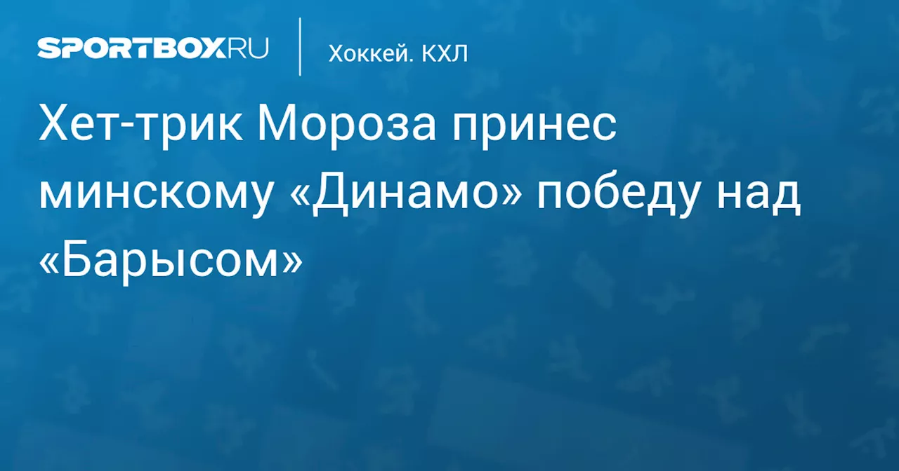 Хет‑трик Мороза принес минскому «Динамо» победу над «Барысом»