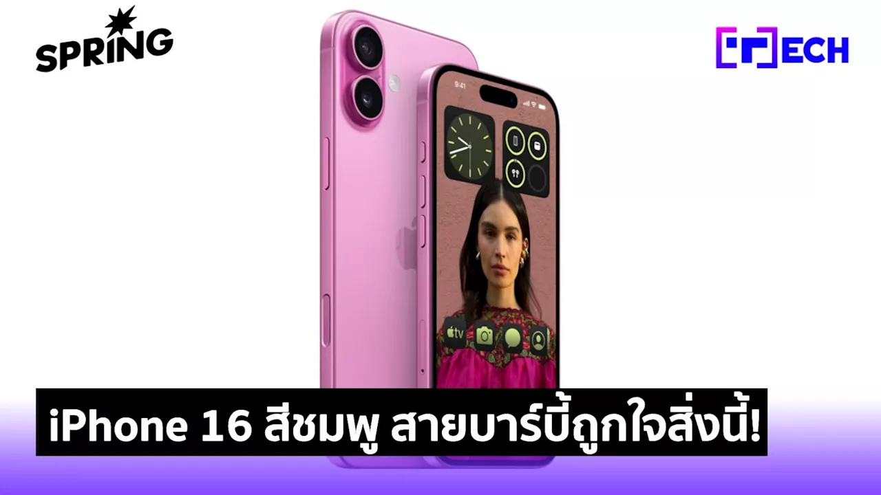 iPhone 16 สีชมพู ทำถึง ชมพูที่ถูกต้อง กล้องแนวตั้ง สายบาร์บี้ถูกใจสิ่งนี้!