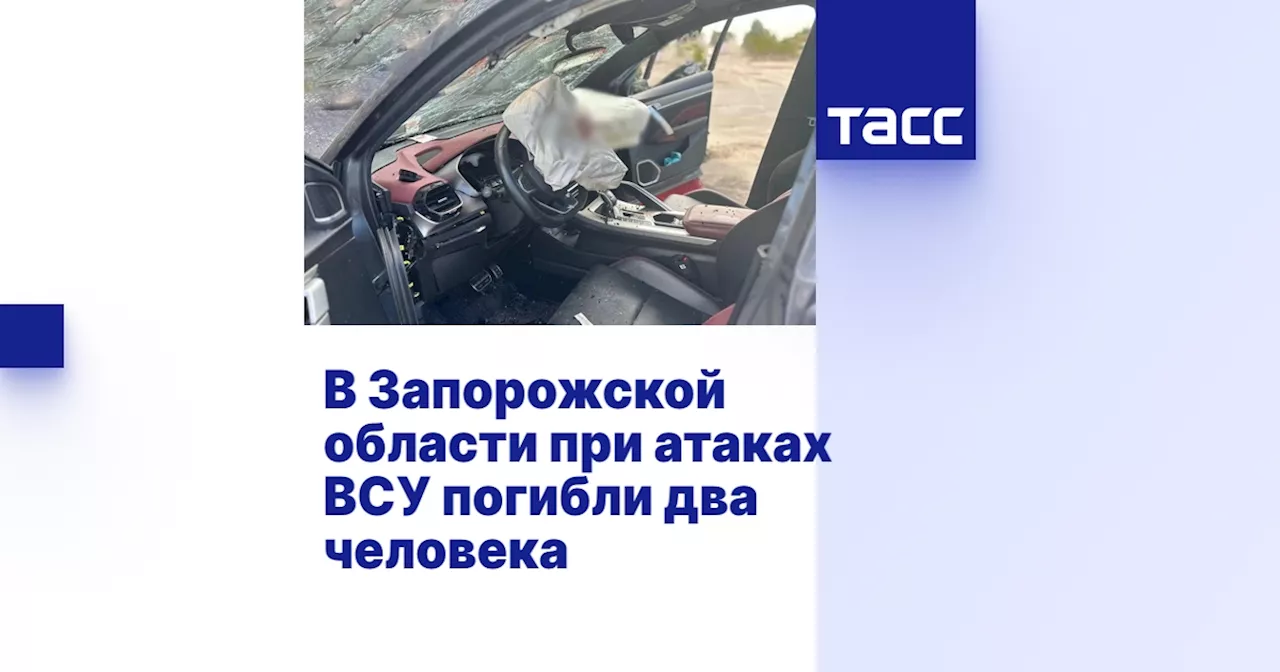 В Запорожской области при атаках ВСУ погибли два человека