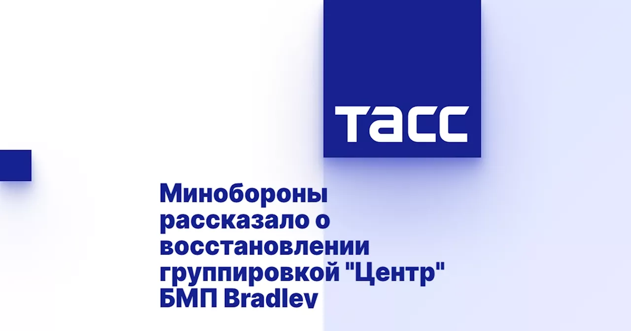 Минобороны рассказало о восстановлении группировкой 'Центр' БМП Bradley