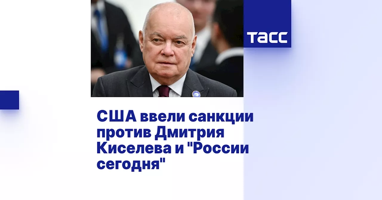 США ввели санкции против Дмитрия Киселева и 'России сегодня'