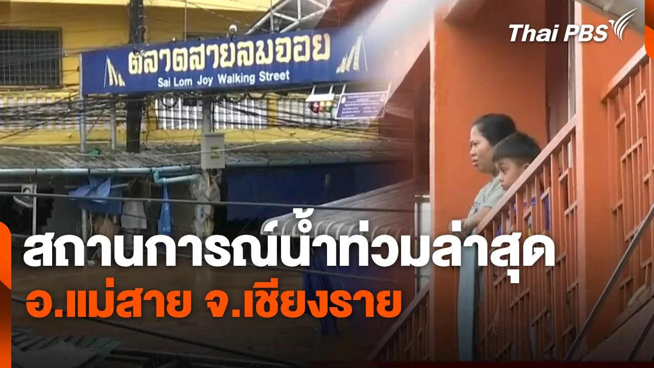 สถานีร้องเรียน : สถานการณ์น้ำท่วมล่าสด อ.แม่สาย จ.เชียงราย