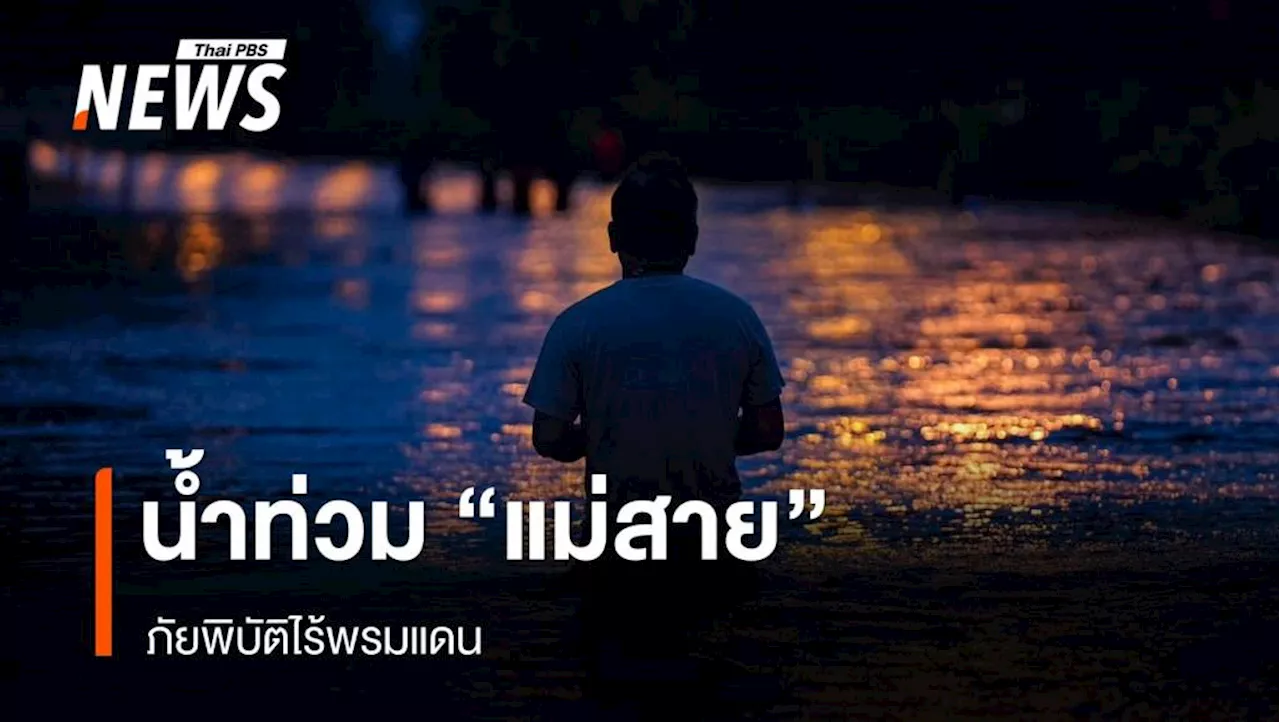 น้ำท่วม 'แม่สาย' ภัยพิบัติไร้พรมแดน